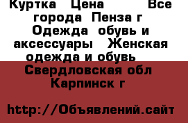 Куртка › Цена ­ 650 - Все города, Пенза г. Одежда, обувь и аксессуары » Женская одежда и обувь   . Свердловская обл.,Карпинск г.